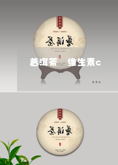 普洱茶 维生素c/2023040138451